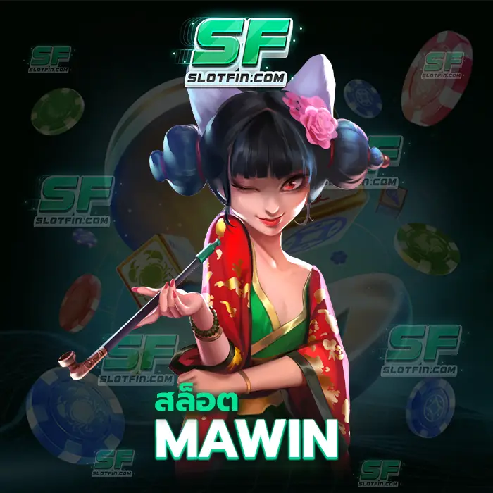 สล็อต mawin ความสำเร็จที่ดีที่สุดที่ไม่ควรมองข้าม จับต้องได้ทุกคนลงทุนฟรีไม่มีขั้นต่ำ